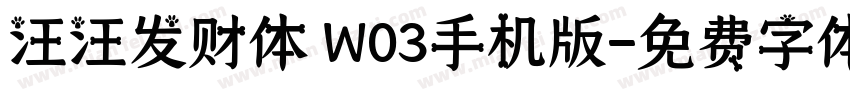 汪汪发财体 W03手机版字体转换